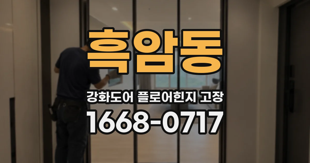 흑암동 강화도어 플로어힌지 고장