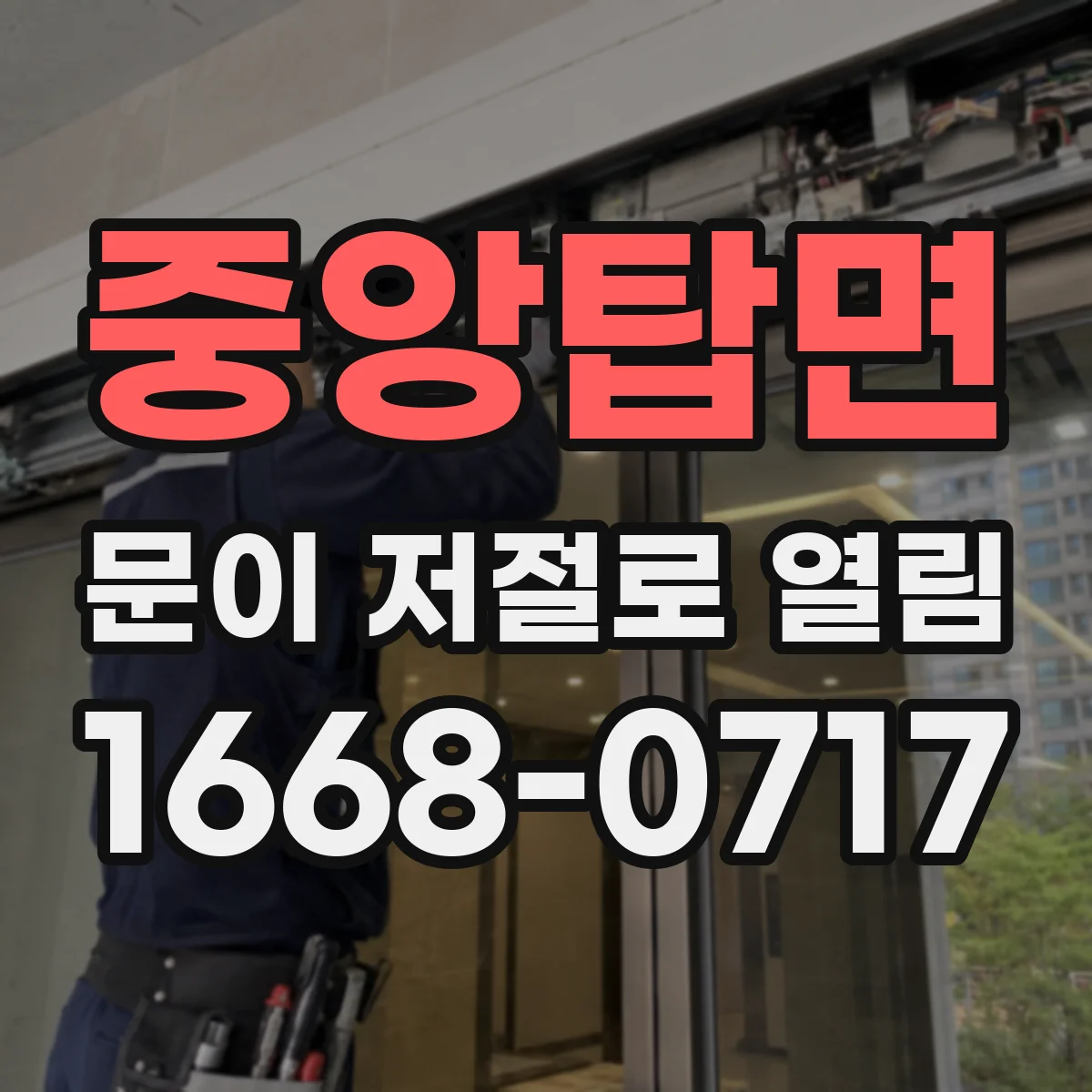 중앙탑면 문이 저절로 열림
