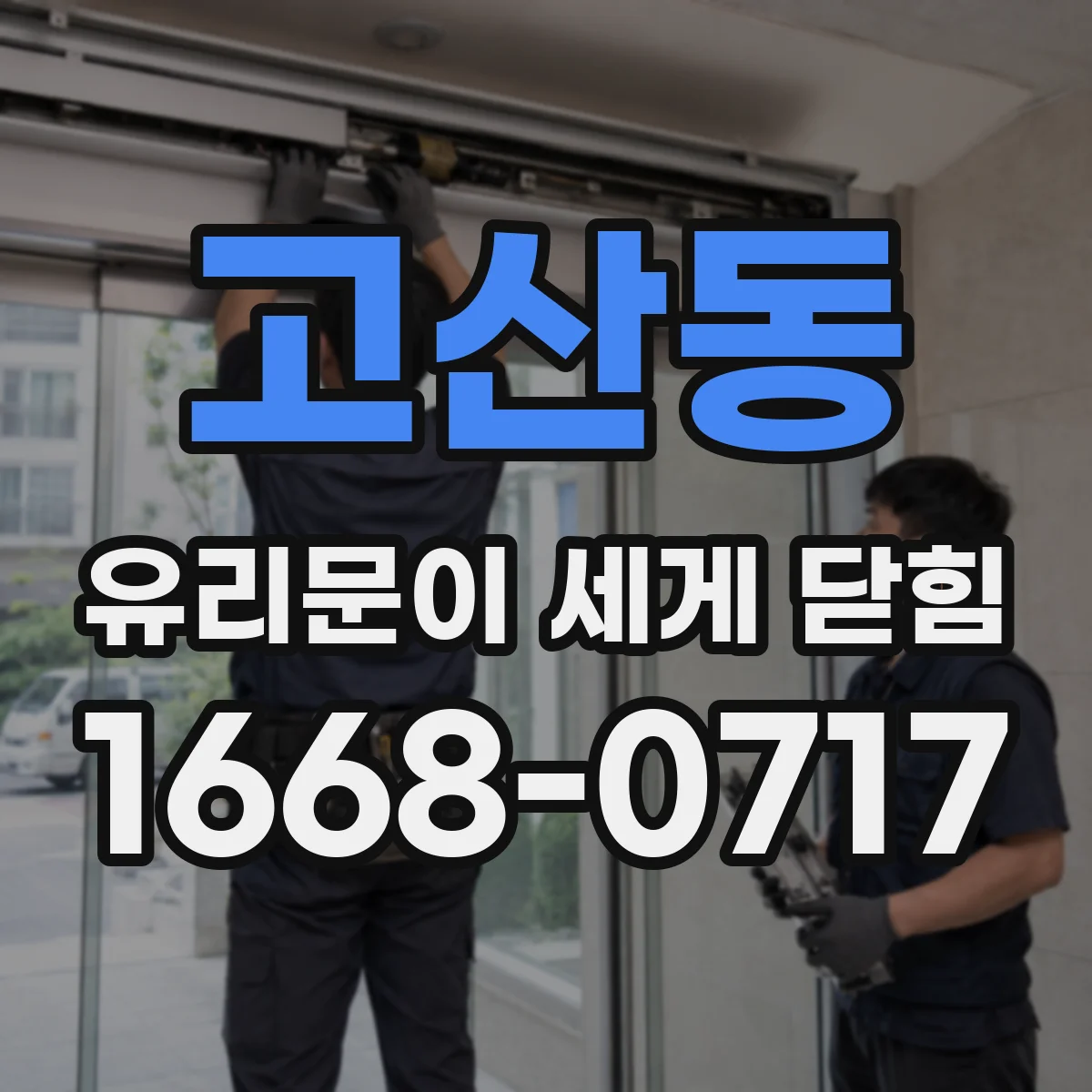 고산동 유리문이 세게 닫힘