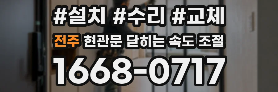 전주 현관문 닫히는 속도 조절