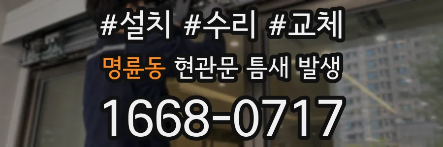 명륜동 현관문 틈새 발생
