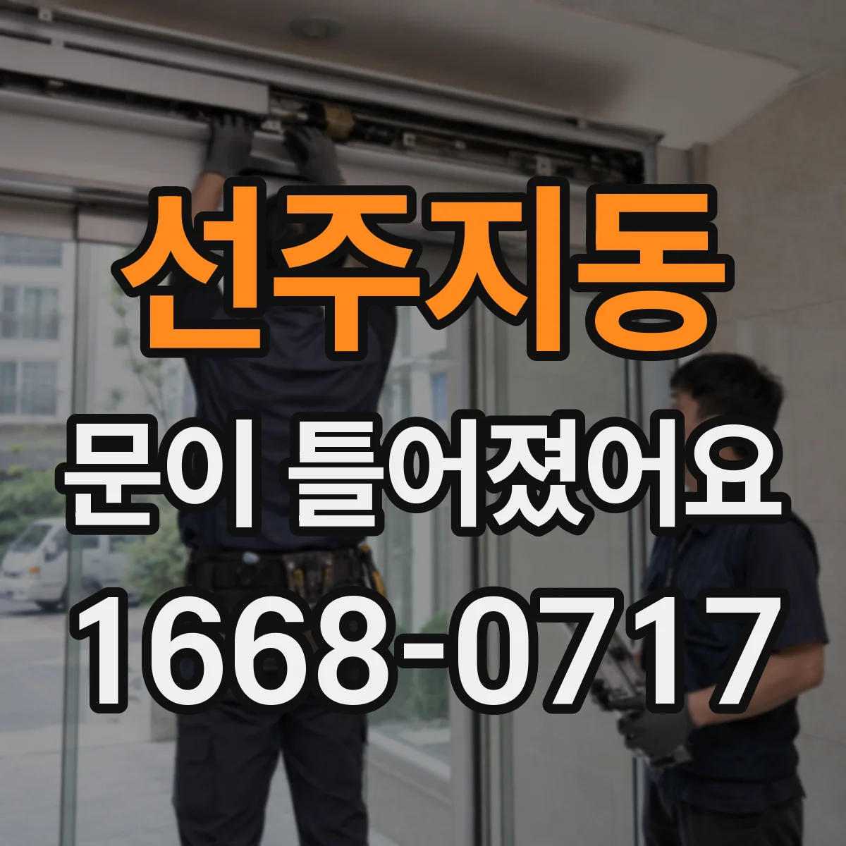 선주지동 문이 틀어졌어요