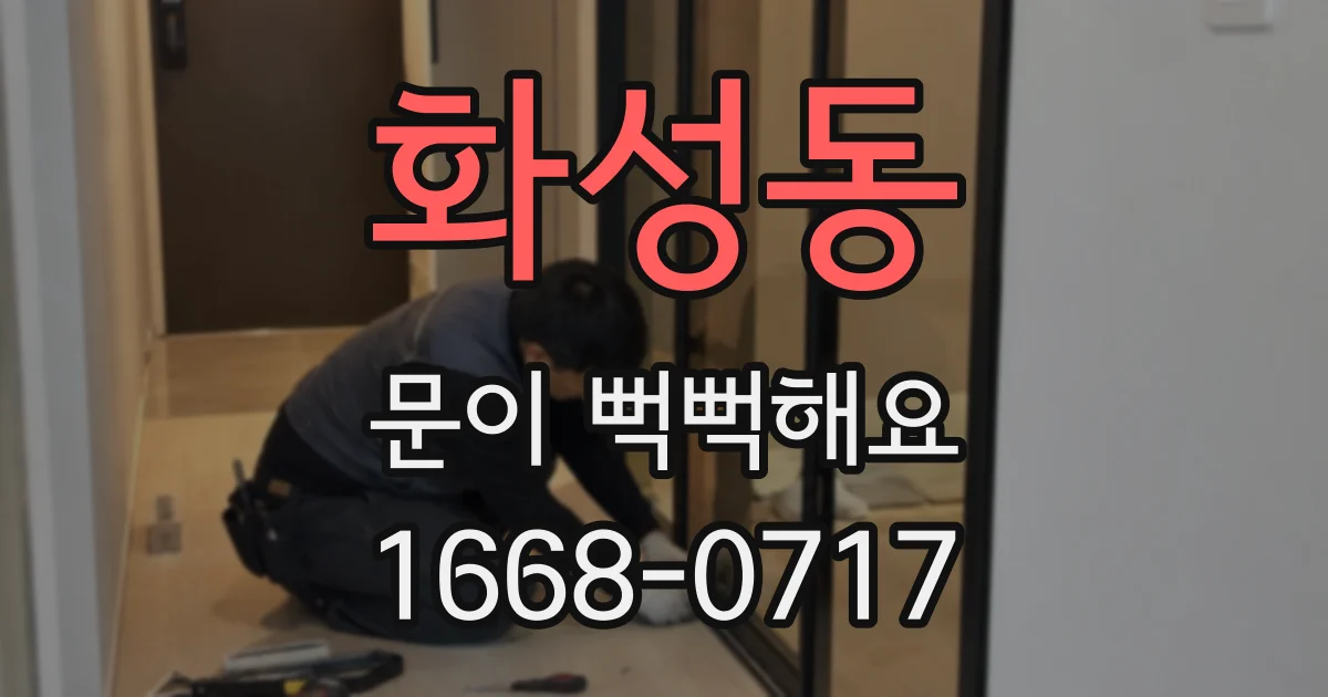 화성동 문이 뻑뻑해요