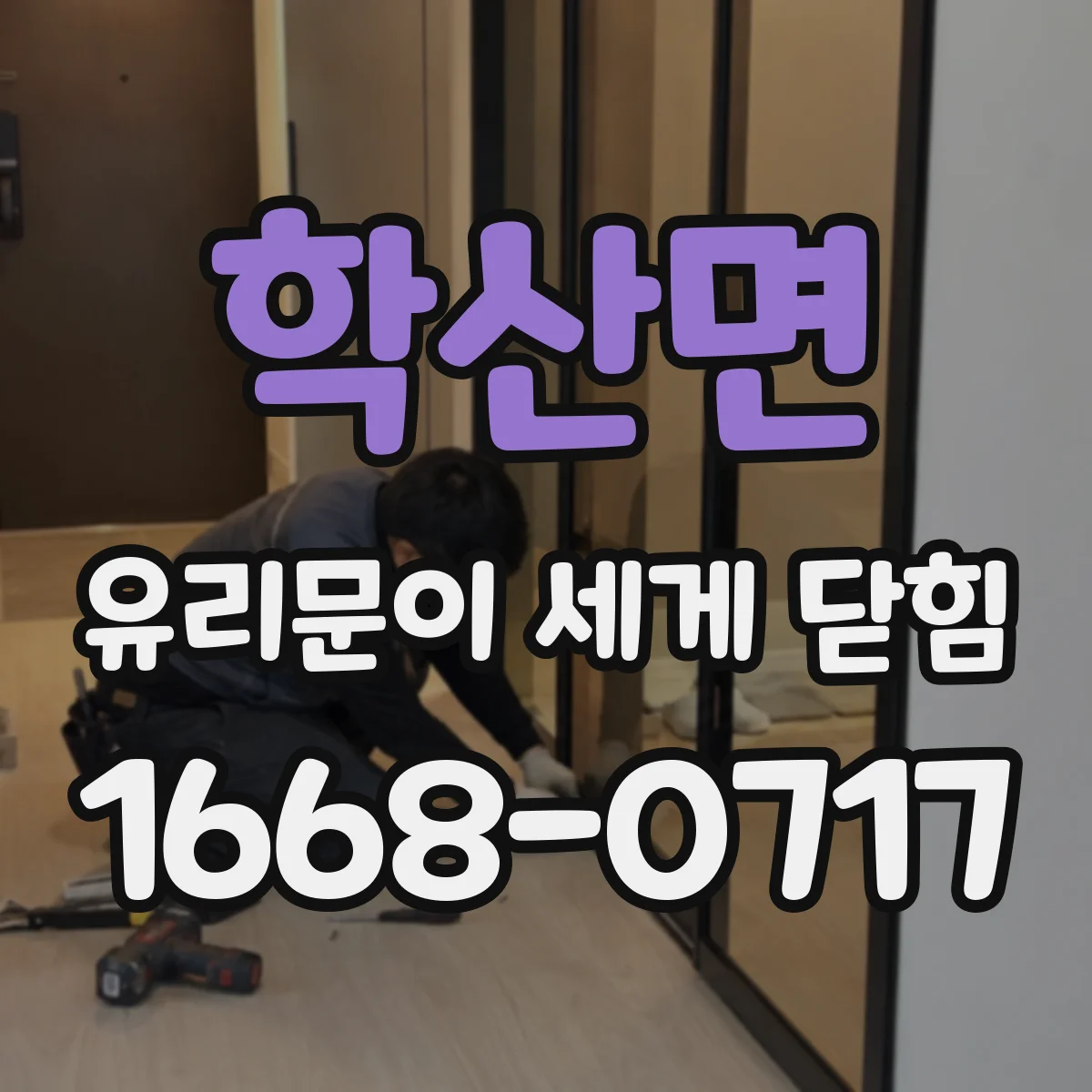 학산면 유리문이 세게 닫힘