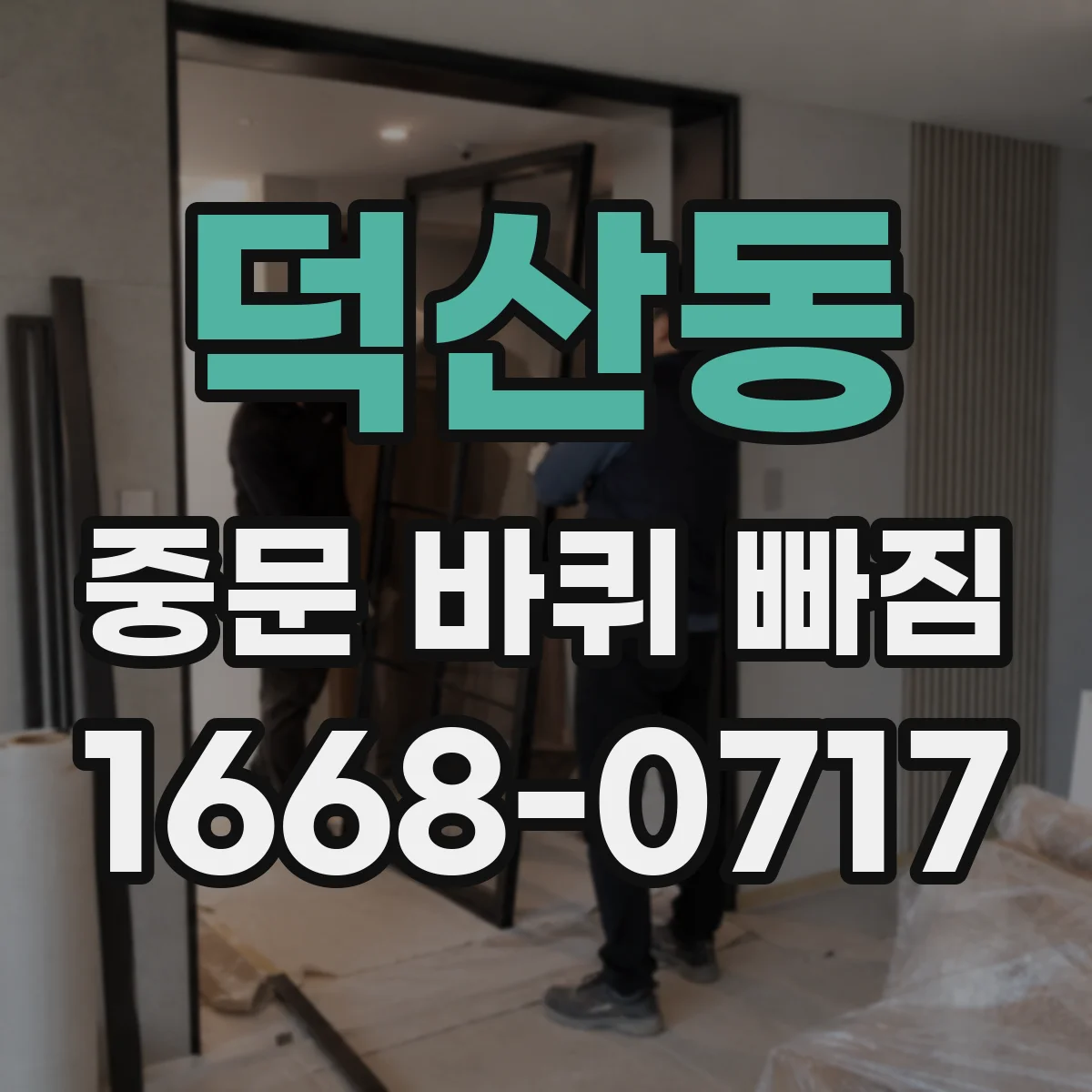 덕산동 중문 바퀴 빠짐