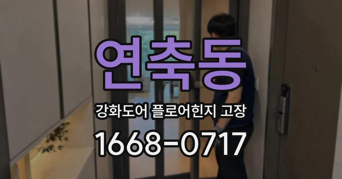 연축동 강화도어 플로어힌지 고장