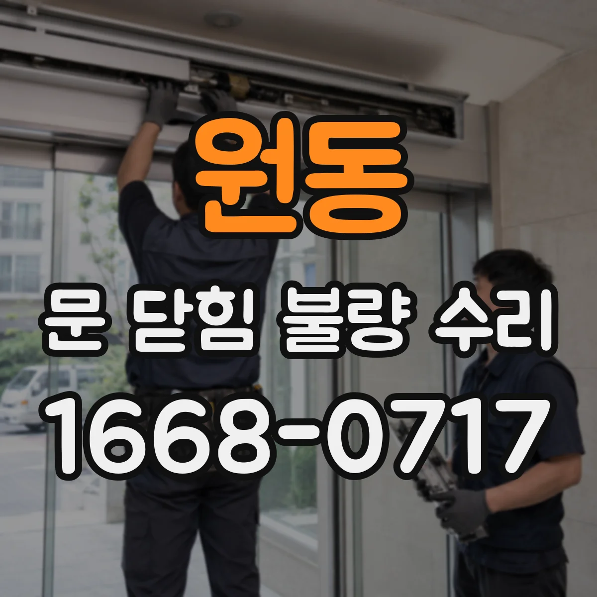 원동 문 닫힘 불량 수리