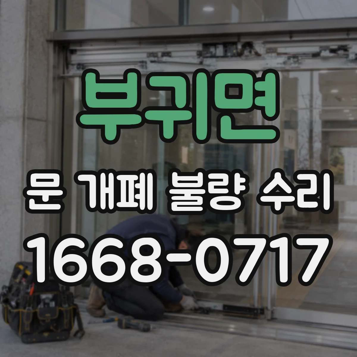 부귀면 문 개폐 불량 수리