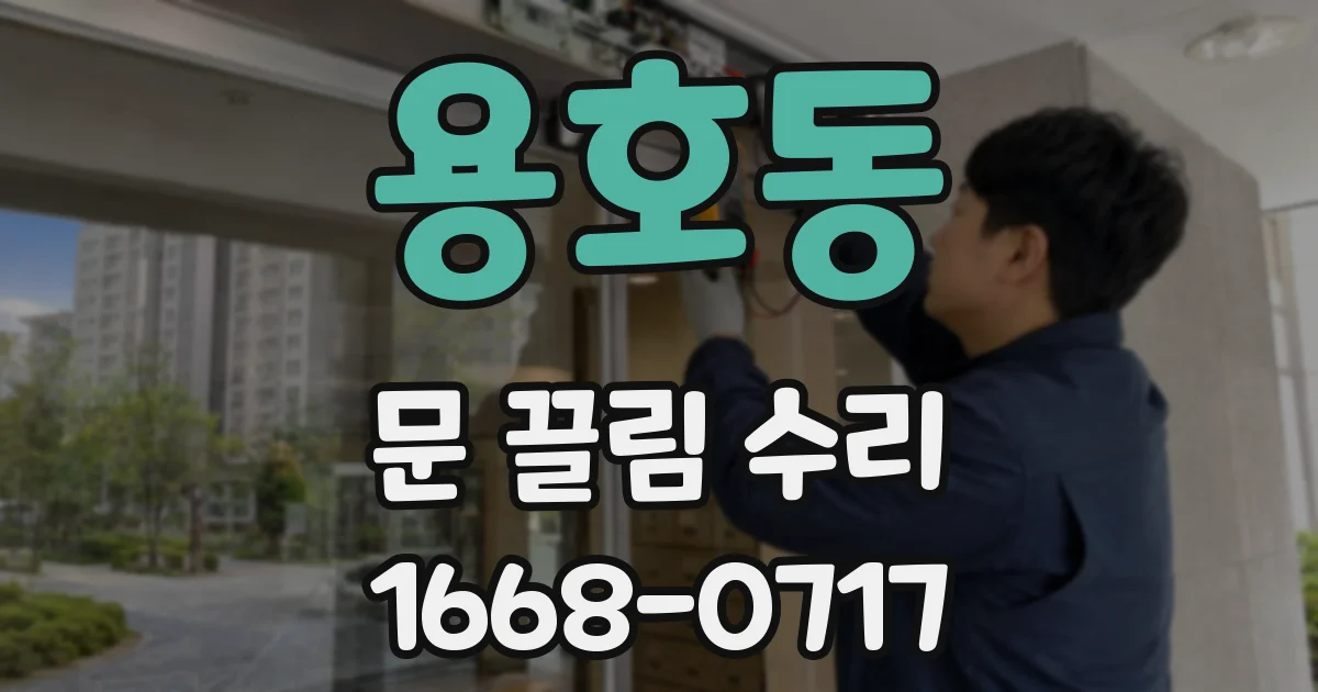 용호동 문 끌림 수리