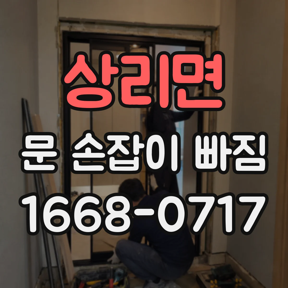 상리면 문 손잡이 빠짐