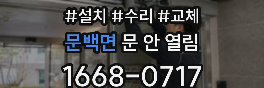 문백면 문 안 열림