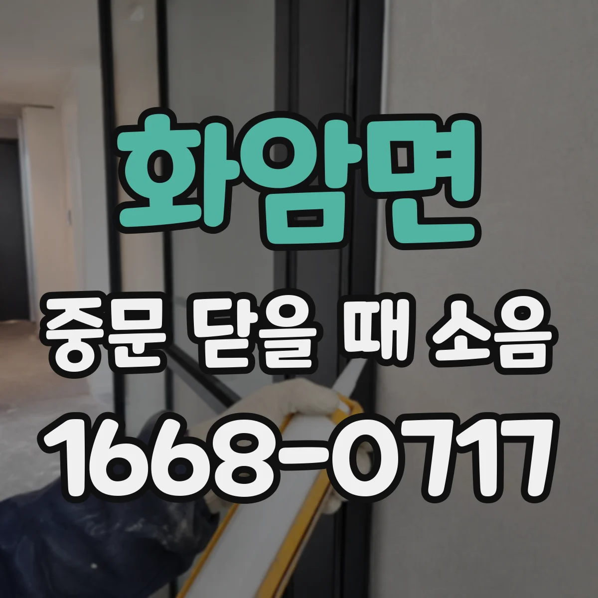 화암면 중문 닫을 때 소음