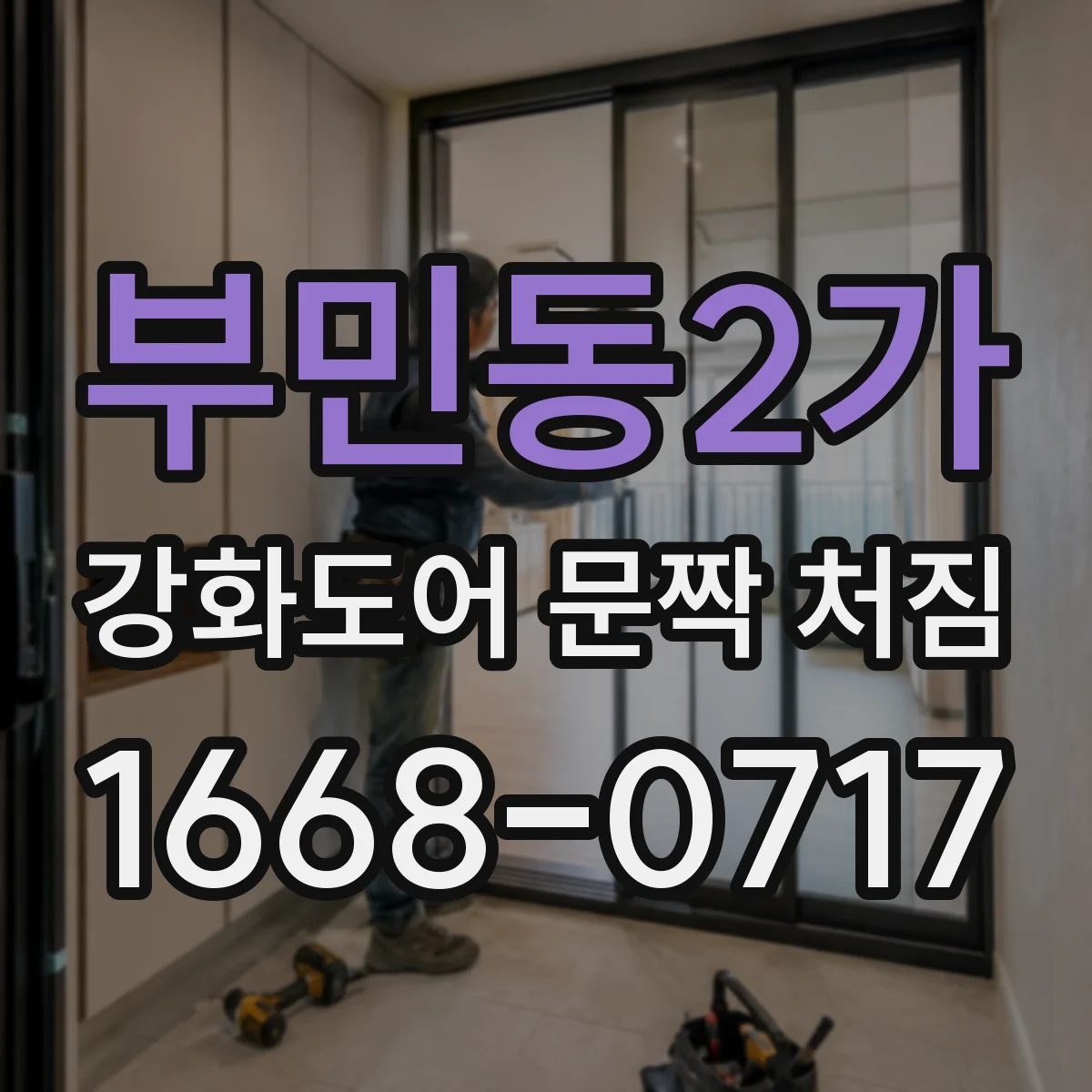 부민동2가 강화도어 문짝 처짐
