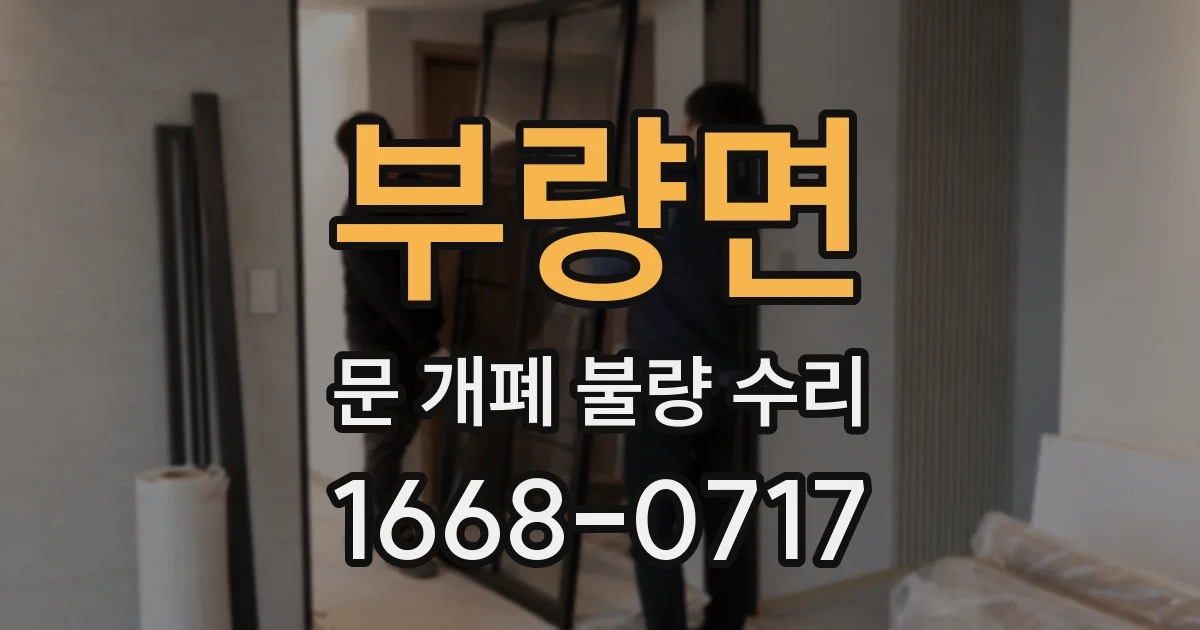 부량면 문 개폐 불량 수리