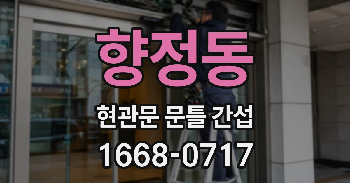 향정동 현관문 문틀 간섭