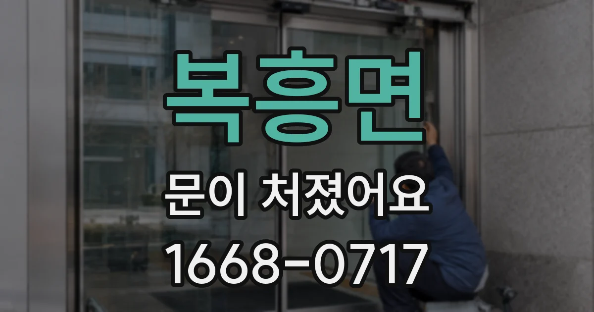 복흥면 문이 처졌어요