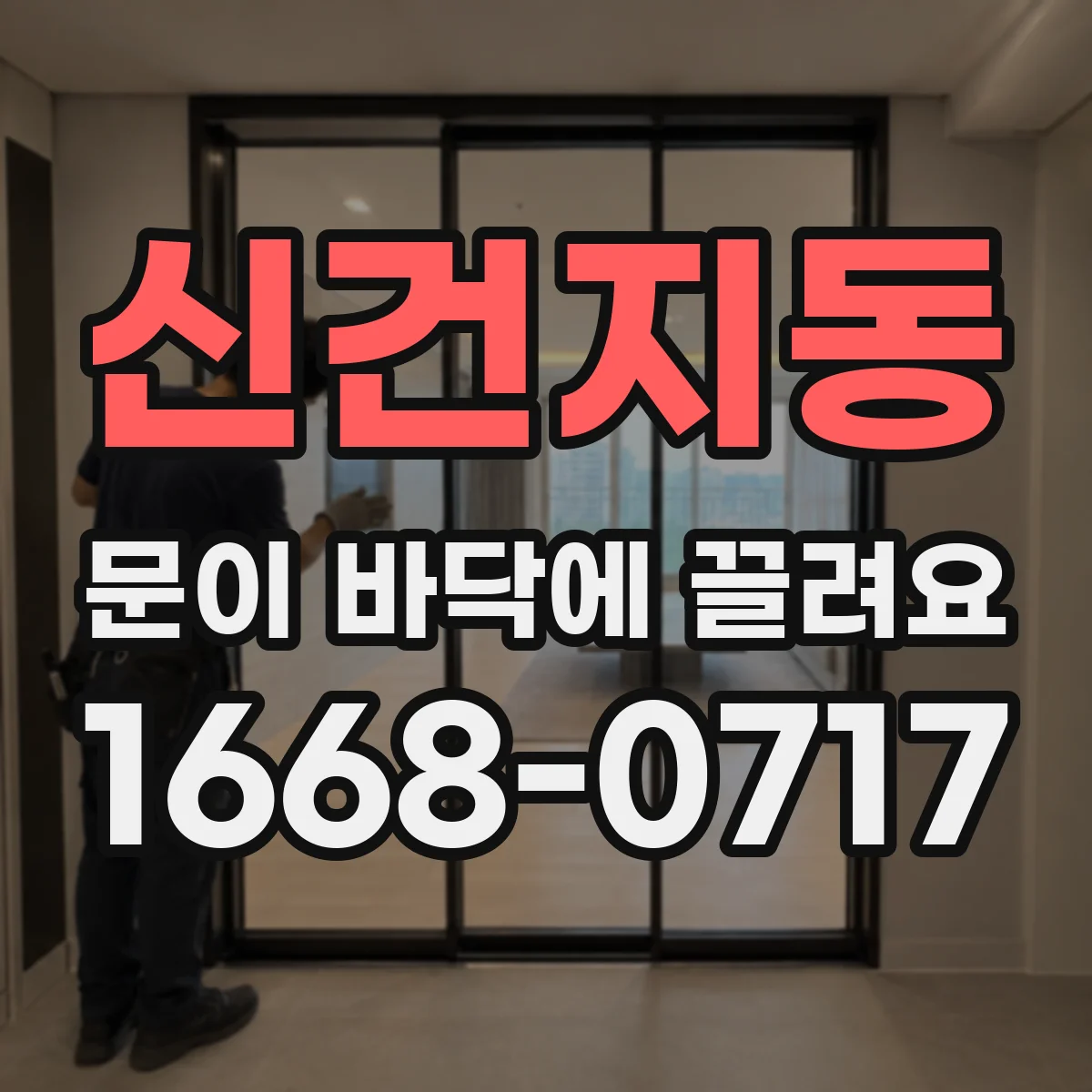 신건지동 문이 바닥에 끌려요 처진 쪽만 들어올리는 경첩 높이 조절 요령