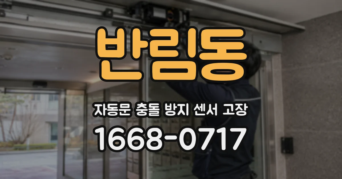 반림동 자동문 충돌 방지 센서 고장