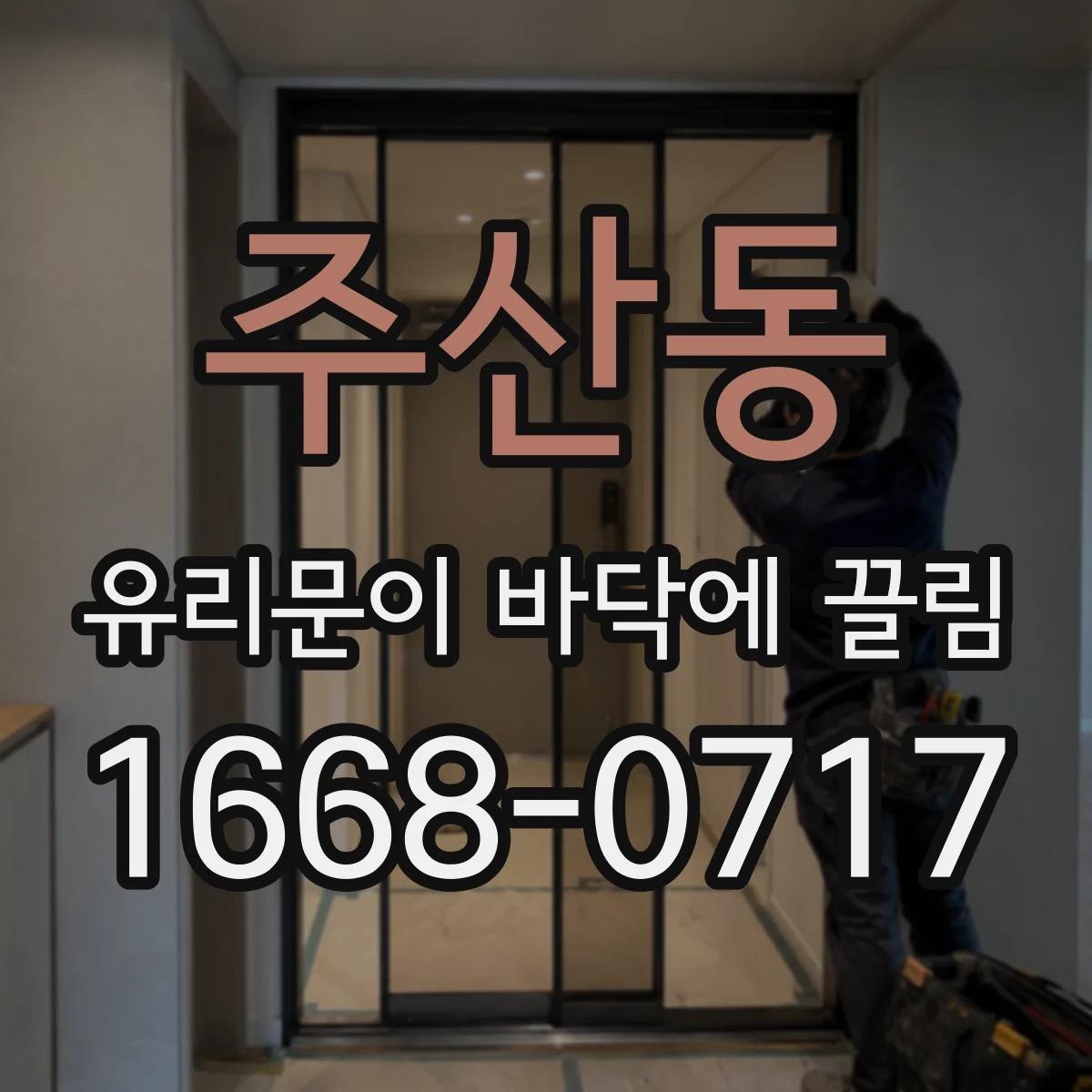 주산동 유리문이 바닥에 끌림