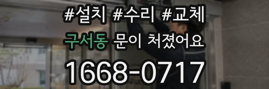 구서동 문이 처졌어요