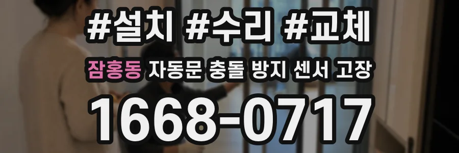 잠홍동 자동문 충돌 방지 센서 고장