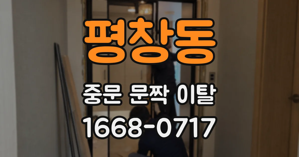 평창동 중문 문짝 이탈