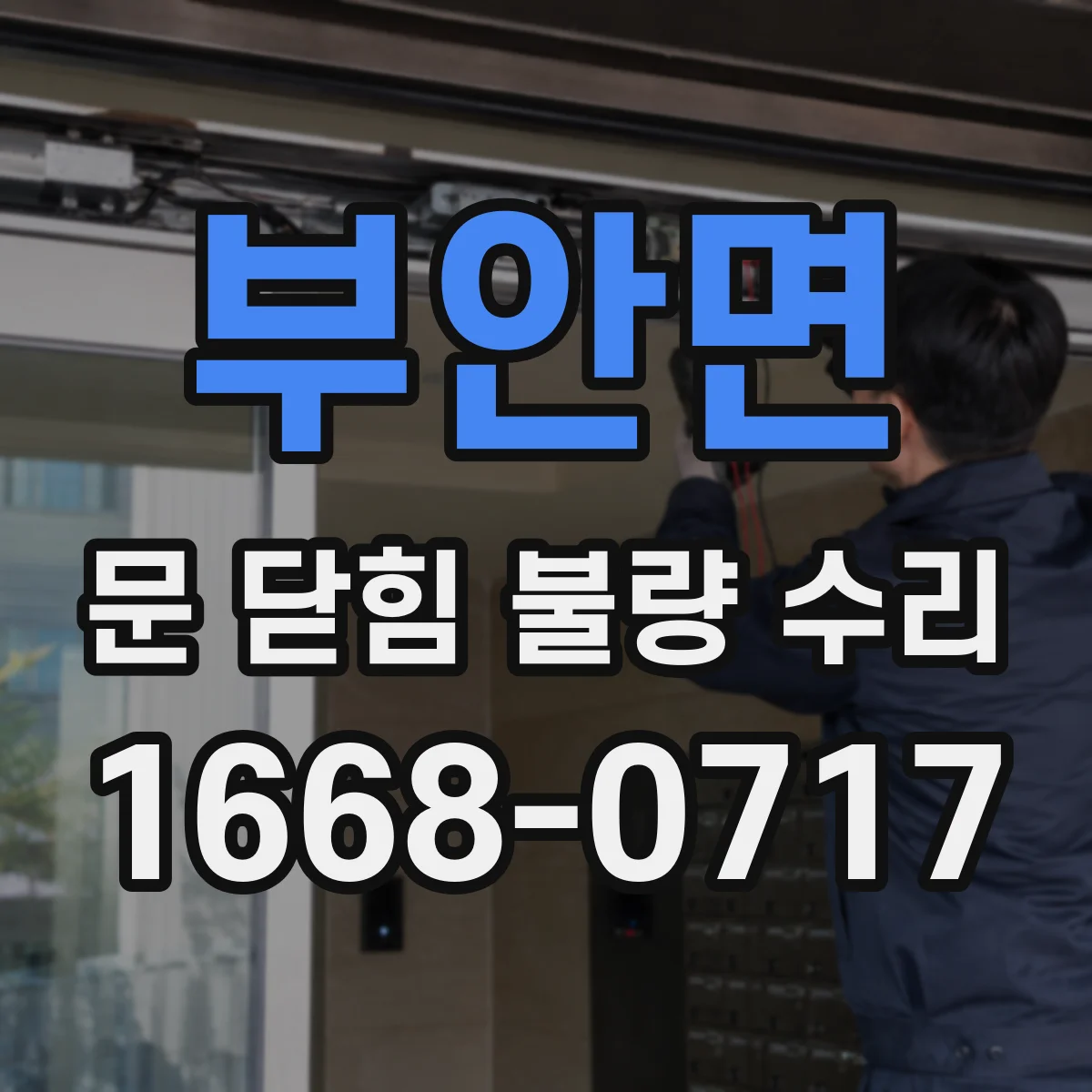 부안면 문 닫힘 불량 수리