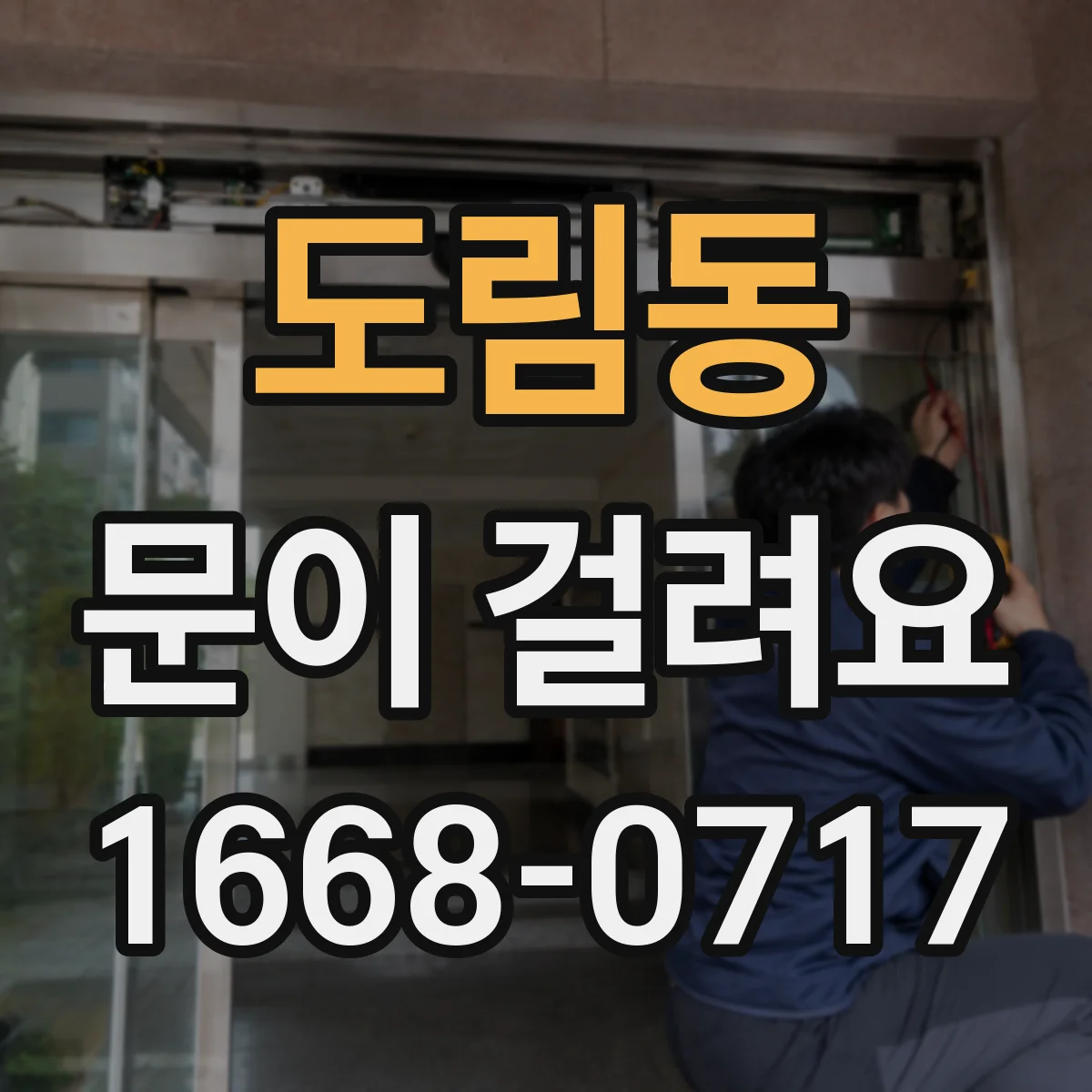 도림동 문이 걸려요