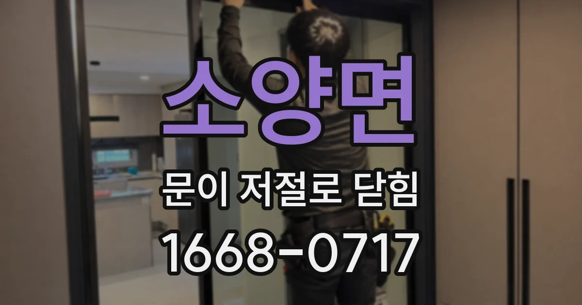 소양면 문이 저절로 닫힘