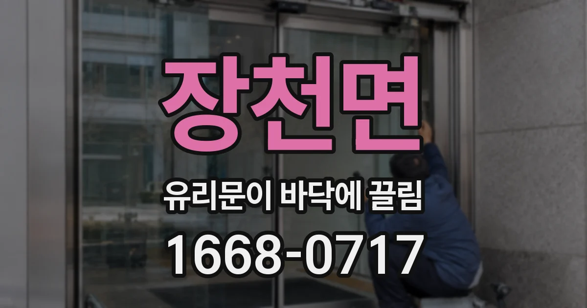 장천면 유리문이 바닥에 끌림