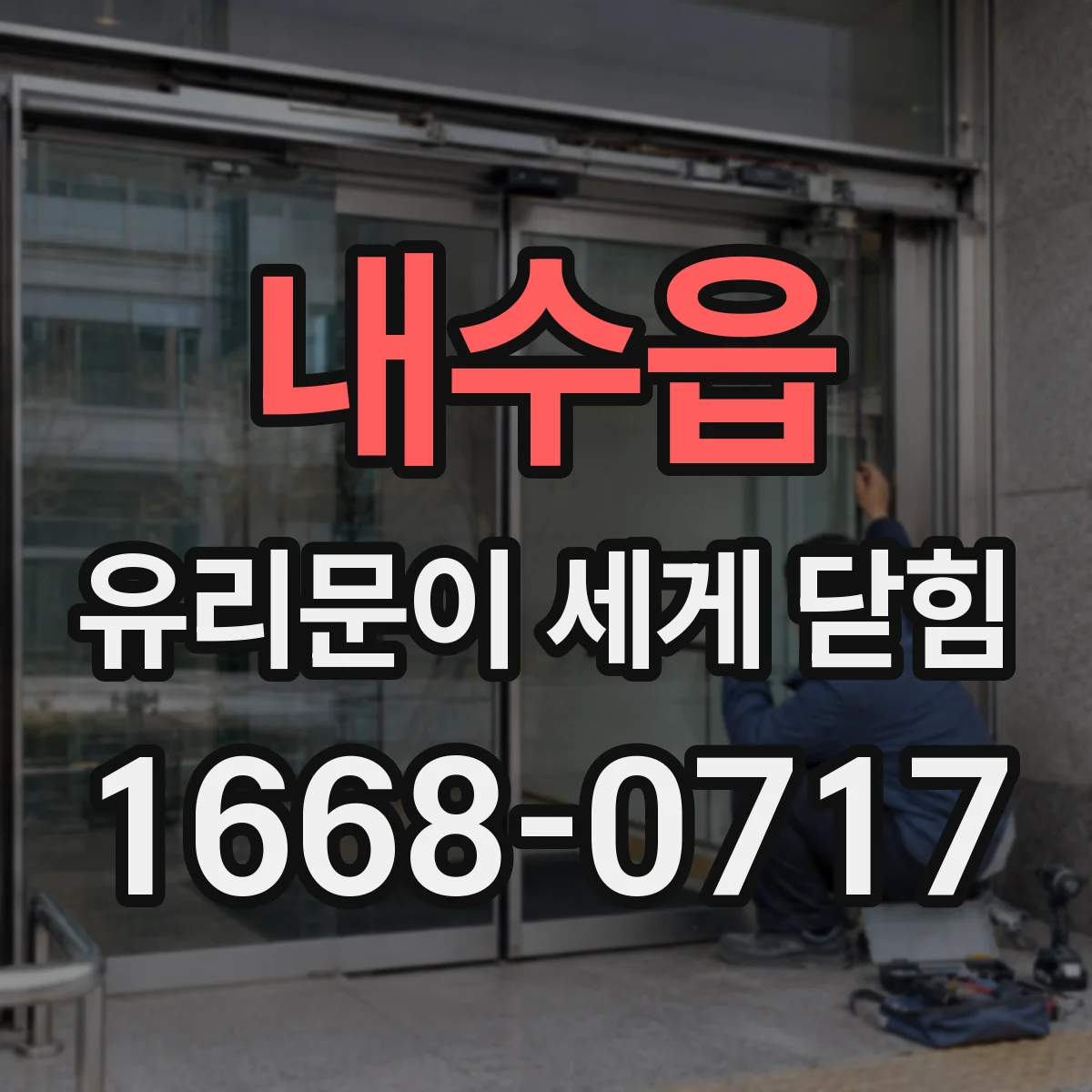 내수읍 유리문이 세게 닫힘