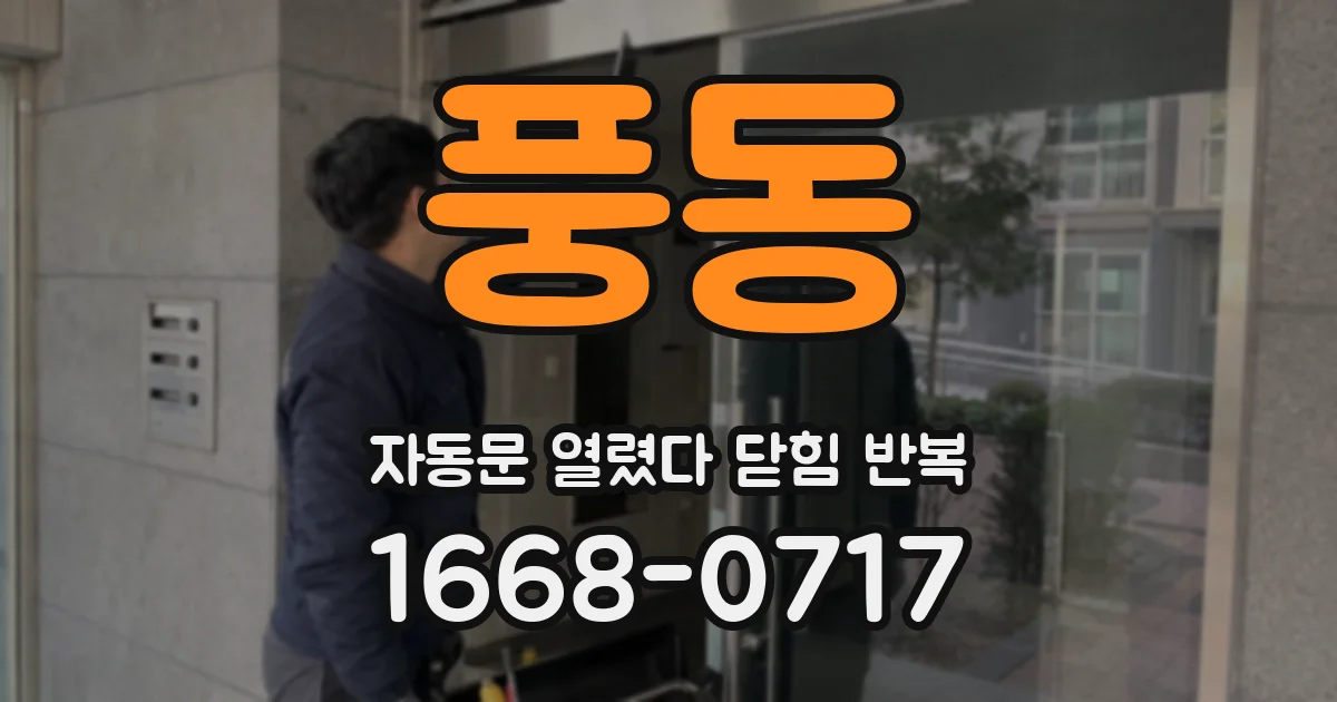 풍동 자동문 열렸다 닫힘 반복 증상은 문이 열렸다가 즉시 닫혀 버리거나, 잠시 멈춘 뒤 다시 움직일 때 확인됩니다.