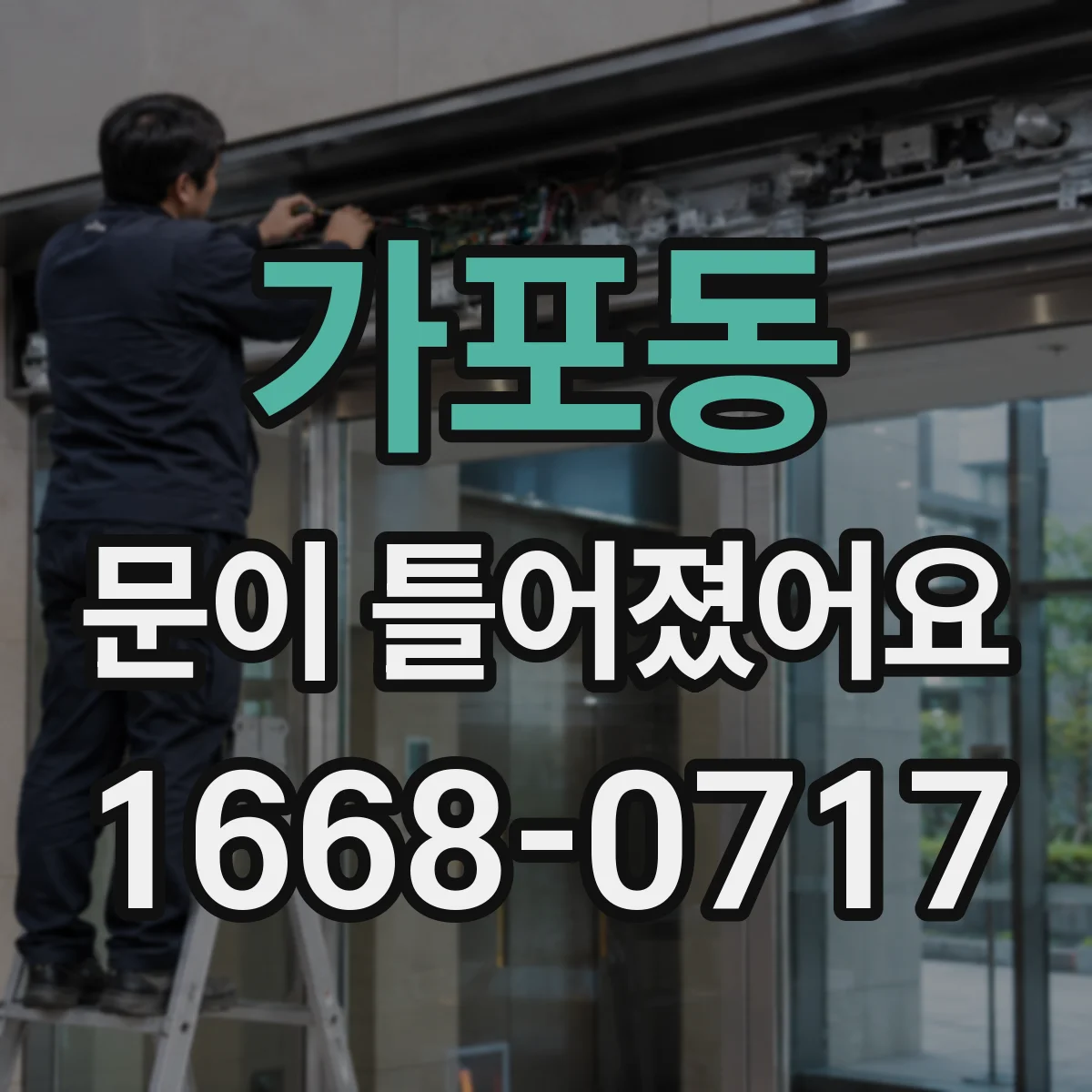 가포동 문이 틀어졌어요