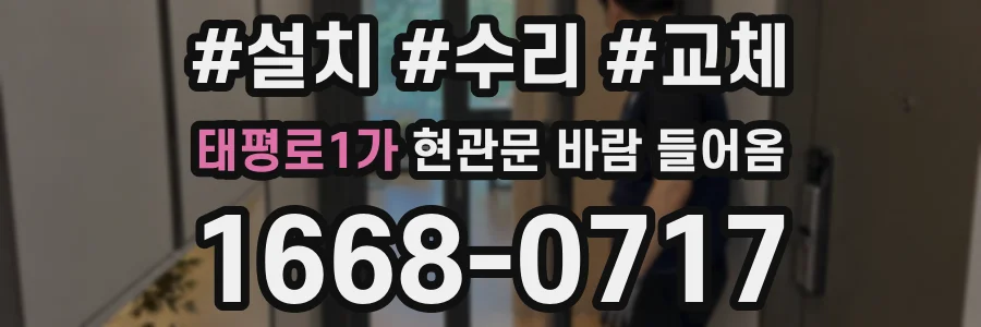태평로1가 현관문 바람 들어옴