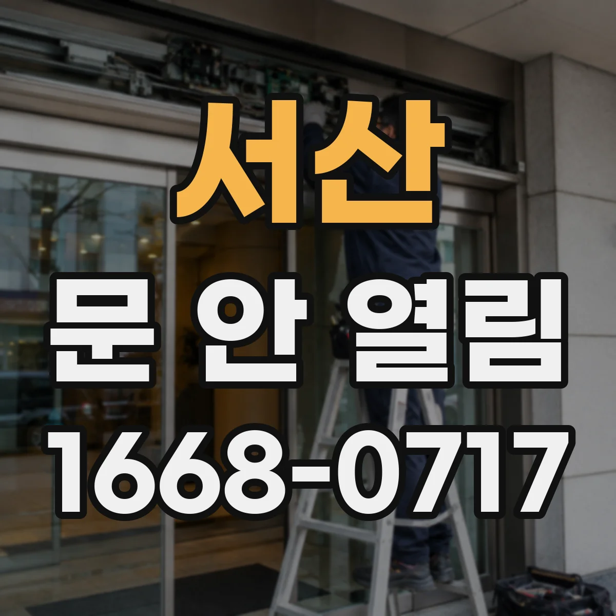 서산 문 안 열림 문고리 조작해도 잠금 상태가 유지될 때