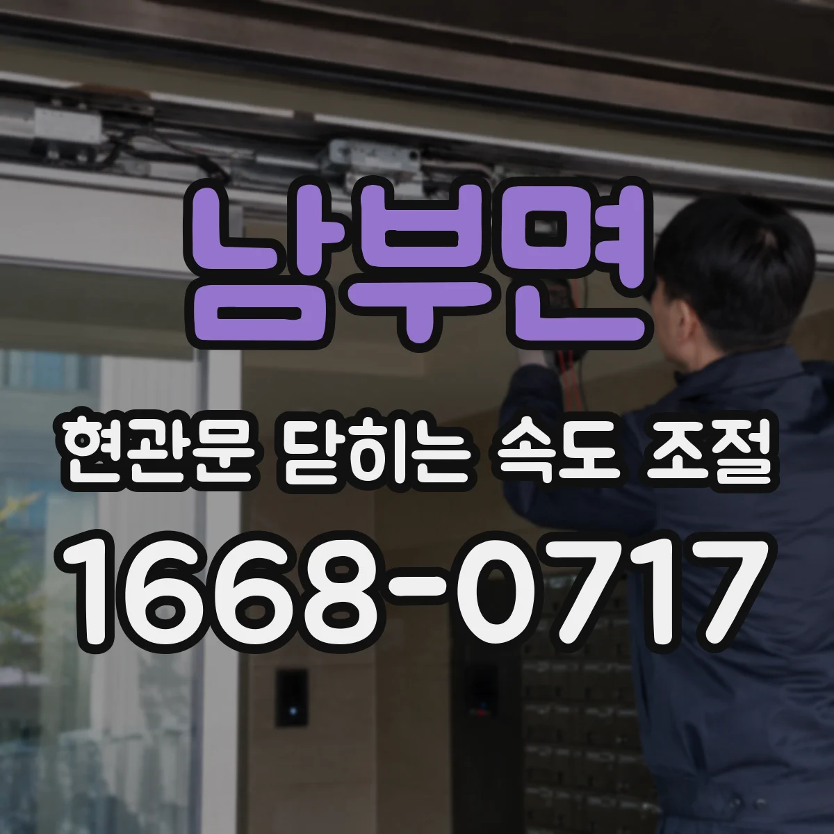 남부면 현관문 닫히는 속도 조절
