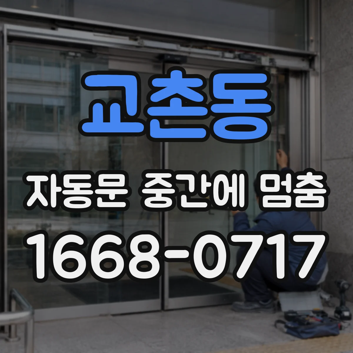 교촌동 자동문 중간에 멈춤