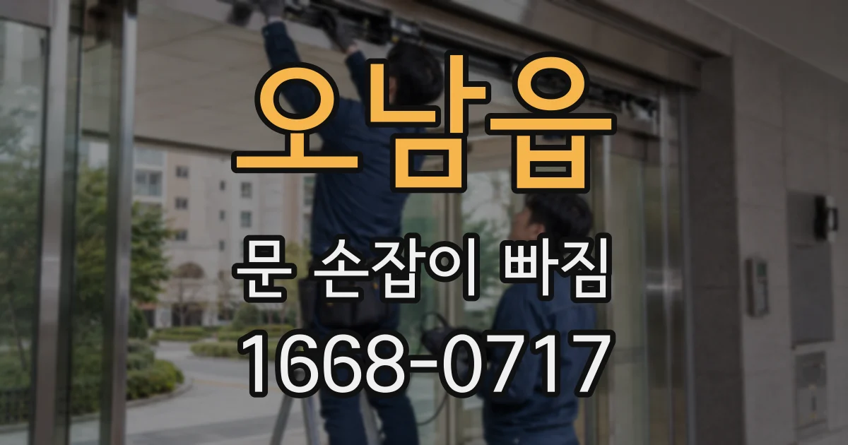 오남읍 문 손잡이 빠짐