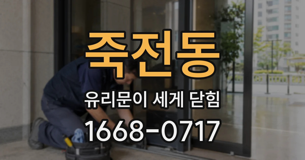 죽전동 유리문이 세게 닫힘