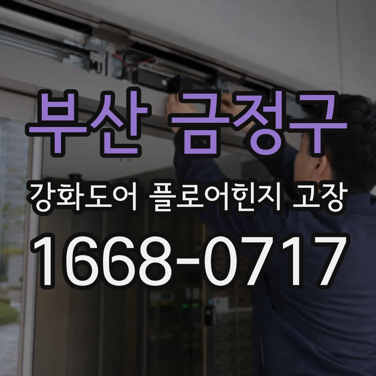 부산 금정구 강화도어 플로어힌지 고장