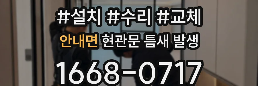 안내면 현관문 틈새 발생