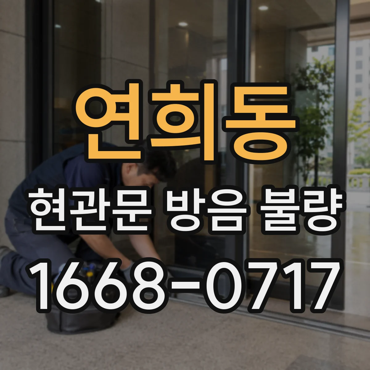 연희동 현관문 방음 불량