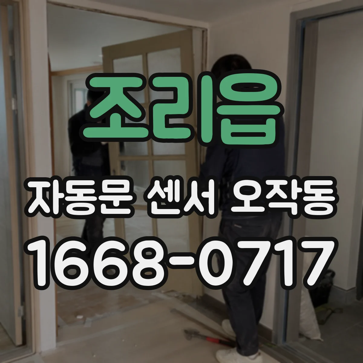 조리읍 자동문 센서 오작동