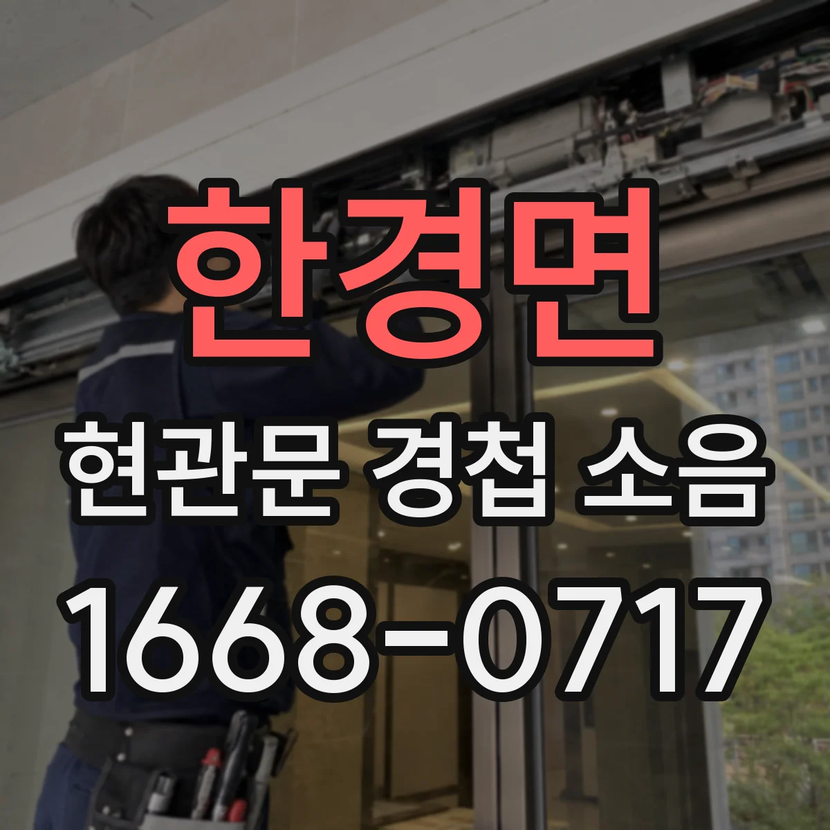한경면 현관문 경첩 소음