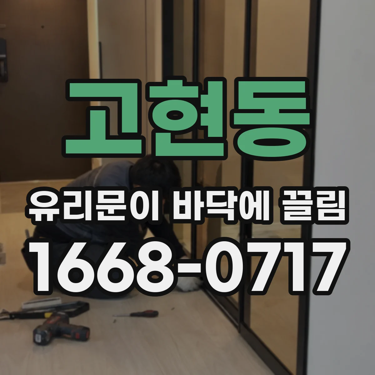 고현동 유리문이 바닥에 끌림