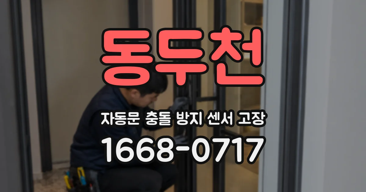 동두천 자동문 충돌 방지 센서 고장