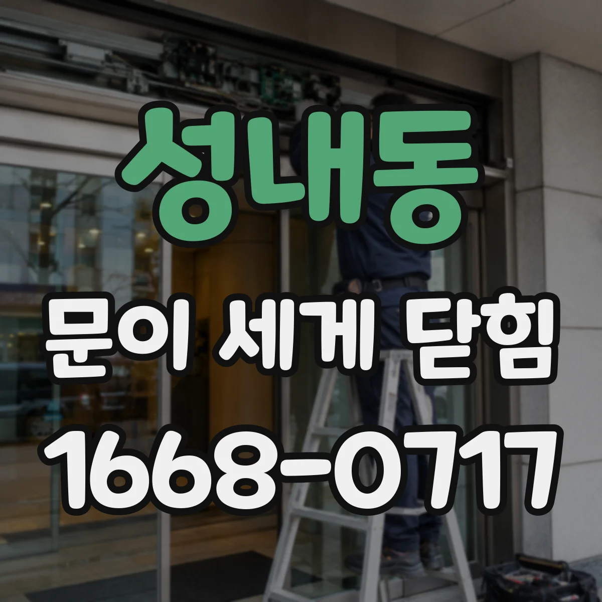 성내동 문이 세게 닫힘