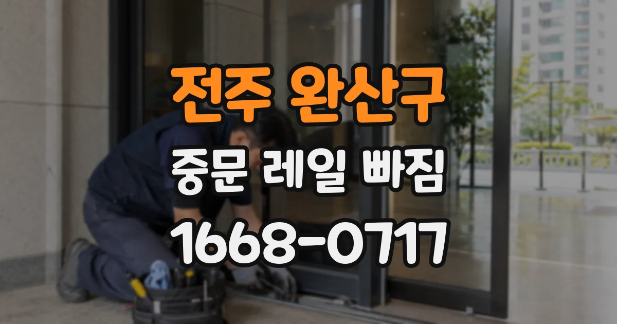 전주 완산구 중문 레일 빠짐