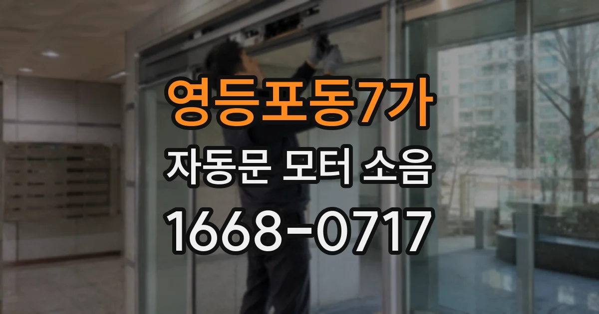 영등포동7가 자동문 모터 소음