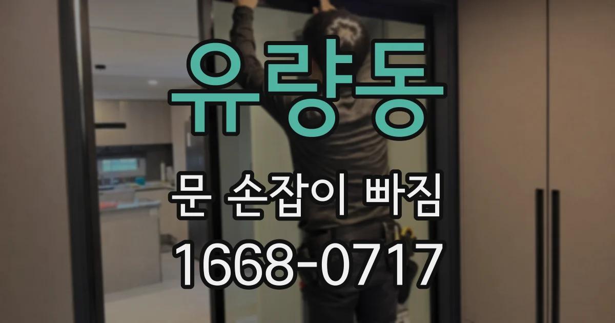 유량동 문 손잡이 빠짐